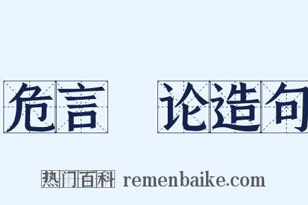 危言覈论造句是什么意思的图片